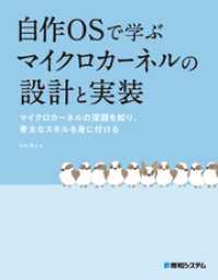 自作OSで学ぶマイクロカーネルの設計と実装