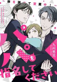 光文社 BL COMICS / Pureri<br> パパを指名してください　３～体を張って営業中！～