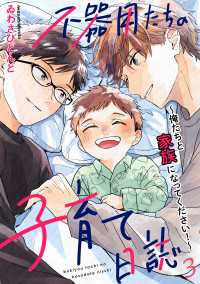 不器用たちの子育て日誌　３～俺たちと家族になってください！～ 光文社 BL COMICS / Pureri