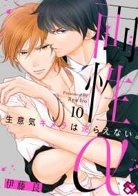 両性α　１０～生意気キメラは逆らえない。～ 光文社 BL COMICS / Pureri