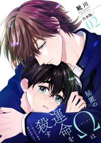 光文社 BL COMICS / Pureri<br> 秘匿のΩは運命を殺す　合本版２～ほどけた糸を結びなおして～