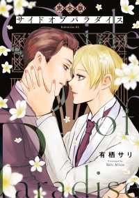 光文社 BL COMICS / Pureri<br> サイドオブパラダイス　完全版【特典まんが付】