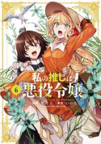 私の推しは悪役令嬢。: 6【イラスト特典付】 百合姫コミックス