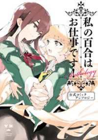私の百合はお仕事です！　公式コミックアンソロジー 百合姫コミックス