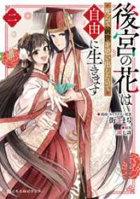 後宮の花は死んで前世を思い出したので自由に生きます 2 クロフネCOMICS くろふねピクシブシリーズ