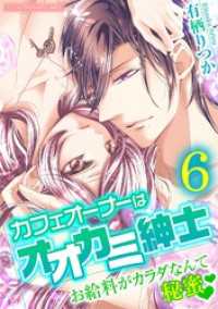 カフェオーナーはオオカミ紳士～お給料がカラダなんて秘蜜～【単行本】（６） デジコレ　TEENS LOVE