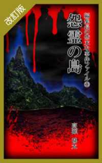 改訂版　編集長の些末な事件ファイル５３　怨霊の島