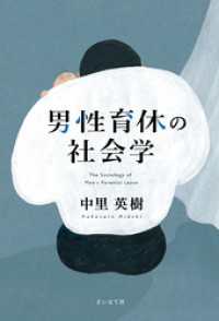 男性育休の社会学