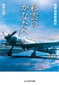 彩雲のかなたへ 海軍偵察隊戦記　新装版 光人社ＮＦ文庫