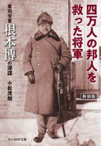 光人社ＮＦ文庫<br> 四万人の邦人を救った将軍　軍司令官根本博の深謀　新装版