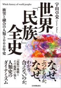 世界「民族」全史　衝突と融合の人類5000年史