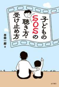 子どものSOSの聴き方・受け止め方