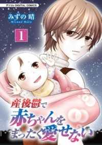 産後鬱で赤ちゃんをまったく愛せない【単行本】（１） デジコレ　LADIES