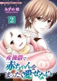 産後鬱で赤ちゃんをまったく愛せない【単行本】（２） デジコレ　LADIES