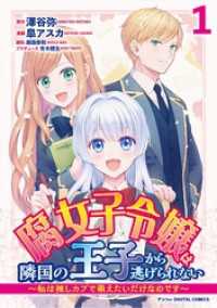 腐女子令嬢は隣国の王子から逃げられない～私は推しカプで萌えたいだけなのです～ デジコレ DIGITAL COMICS（１） デジコレ　GIRLS