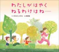 わたしがはやくねるわけはね…… 児童創作絵本