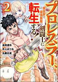 プロレスラー、異世界で最強無敵の剣闘士に転生する！ コミック版 （2） BKコミックス