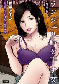 ランジェリーを干す女（分冊版） 【第1話】 RK COMICS