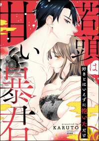 禁断Lovers<br> 若頭は甘い暴君 好きとはいえずに抱いただけ