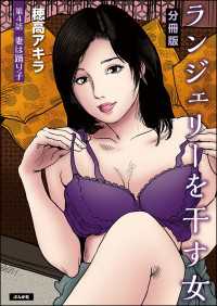 ランジェリーを干す女（分冊版） 【第4話】 RK COMICS