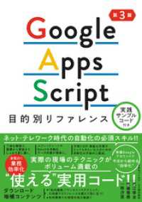Google Apps Script目的別リファレンス　実践サンプルコード付き - 第3版