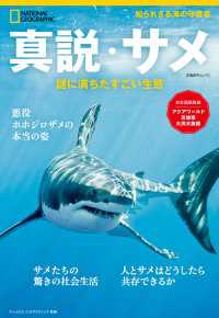 真説・サメ　謎に満ちたすごい生態