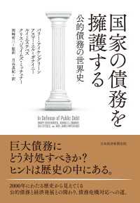 国家の債務を擁護する　公的債務の世界史 日本経済新聞出版