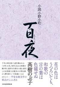 小説小野小町　百夜 日本経済新聞出版