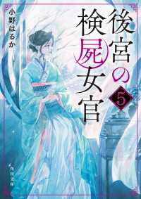 後宮の検屍女官５ 角川文庫