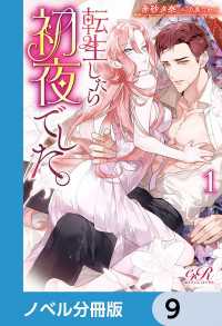 転生したら初夜でした。【ノベル分冊版】　9 eロマンスロイヤル