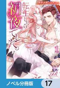 転生したら初夜でした。【ノベル分冊版】　17 eロマンスロイヤル