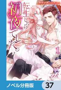 転生したら初夜でした。【ノベル分冊版】　37 eロマンスロイヤル