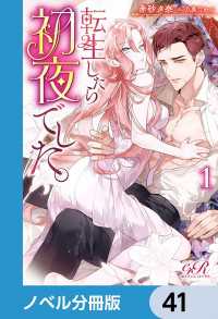 転生したら初夜でした。【ノベル分冊版】　41 eロマンスロイヤル