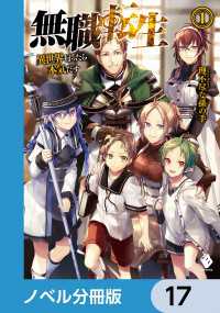 MFブックス<br> 無職転生 ～異世界行ったら本気だす～【ノベル分冊版】　17