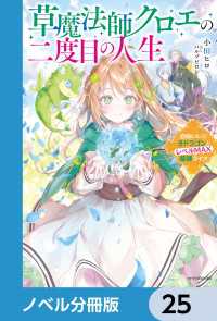 カドカワBOOKS<br> 草魔法師クロエの二度目の人生【ノベル分冊版】　25