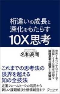 桁違いの成長と深化をもたらす 10X思考（テンエックス思考） これまでの思考法の限界を超える知の全技法