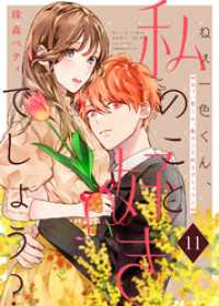 ねぇ一色くん、私のこと好きでしょう？（11） COMICエトワール