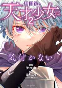 花とゆめコミックススペシャル<br> 無自覚な天才少女は気付かない　2巻