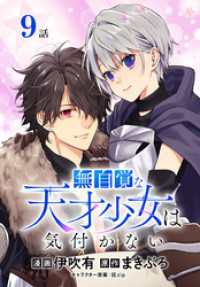 無自覚な天才少女は気付かない[ばら売り]　第9話 花とゆめコミックススペシャル