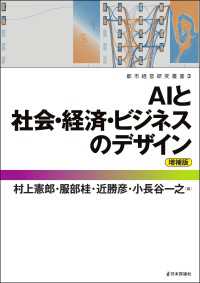 AIと社会・経済・ビジネスのデザイン（増補版）