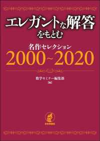 エレガントな解答をもとむ名作セレクション2000--2020