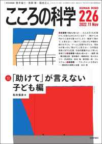 こころの科学226号／2022年11月号【特別企画】「助けて」が言えない---子ども編