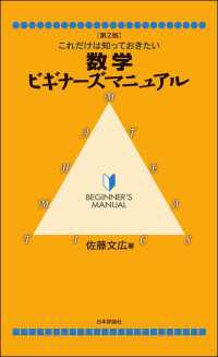 これだけは知っておきたい数学ビギナーズマニュアル（第2版）