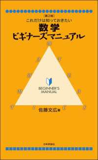 これだけは知っておきたい数学ビギナーズマニュアル（第2版）