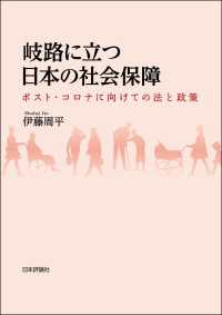 岐路に立つ日本の社会保障---ポスト・コロナに向けての法と政策