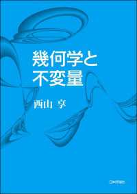 幾何学と不変量