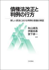 債権法改正と判例の行方---新しい民法における判例の意義の検証
