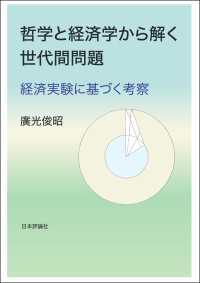 哲学と経済学から解く世代間問題---経済実験に基づく考察