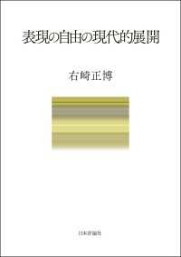 表現の自由の現代的展開