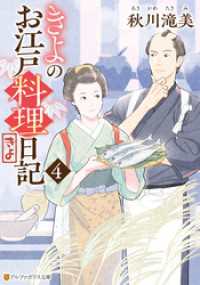 きよのお江戸料理日記４ アルファポリス文庫